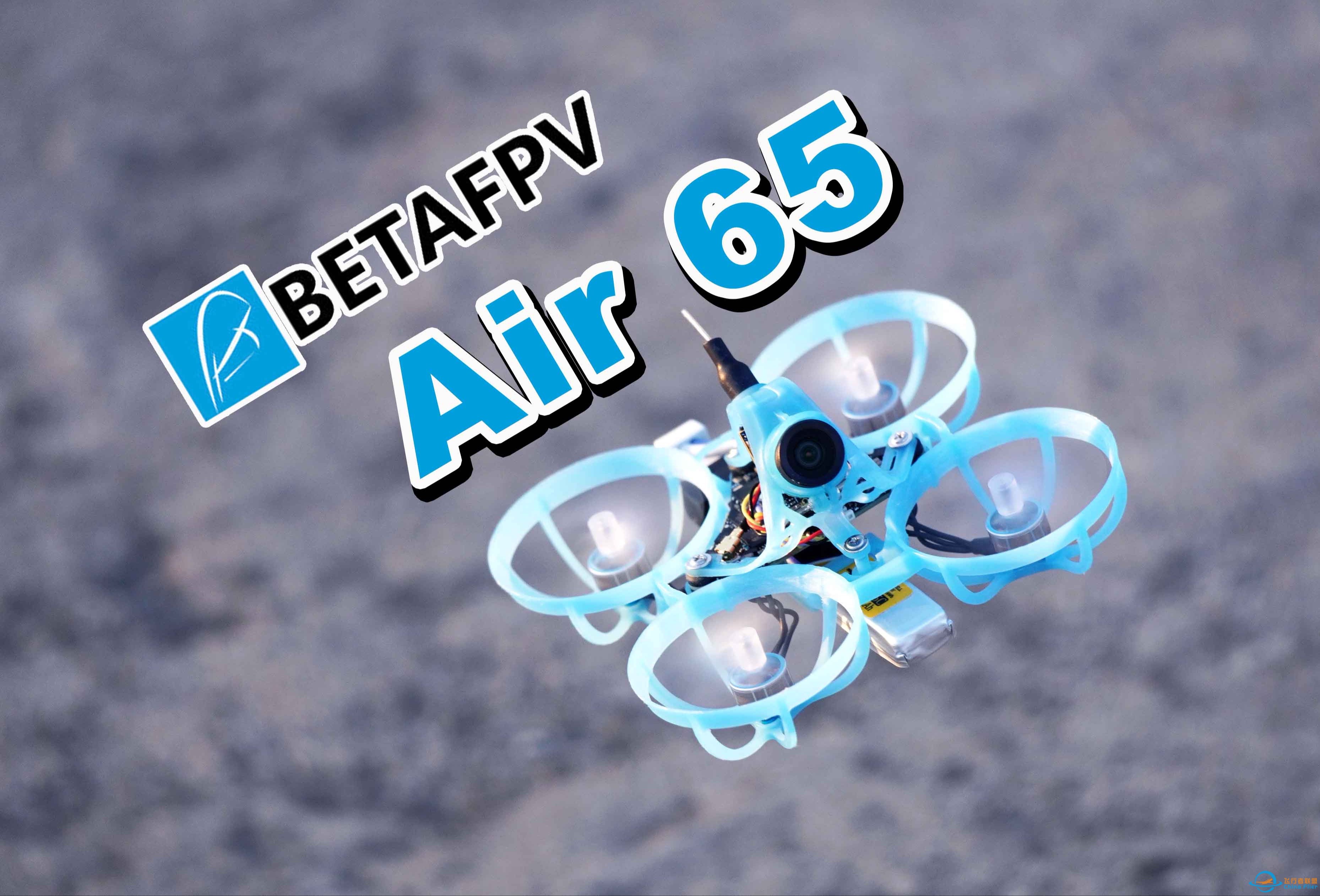 新人手动挡练习机，BETAFPV Air65 无刷穿越机详细飞行感受分享《超人聊模型》337-1.jpg