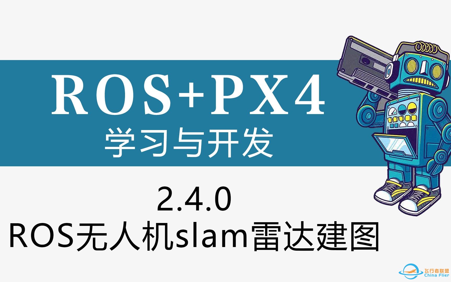 ROS+PX4学习与开发 2.4.0 ROS无人机slam雷达建图-1.jpg