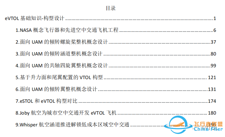 eVTOL基础知识系列-参考资料w5.jpg