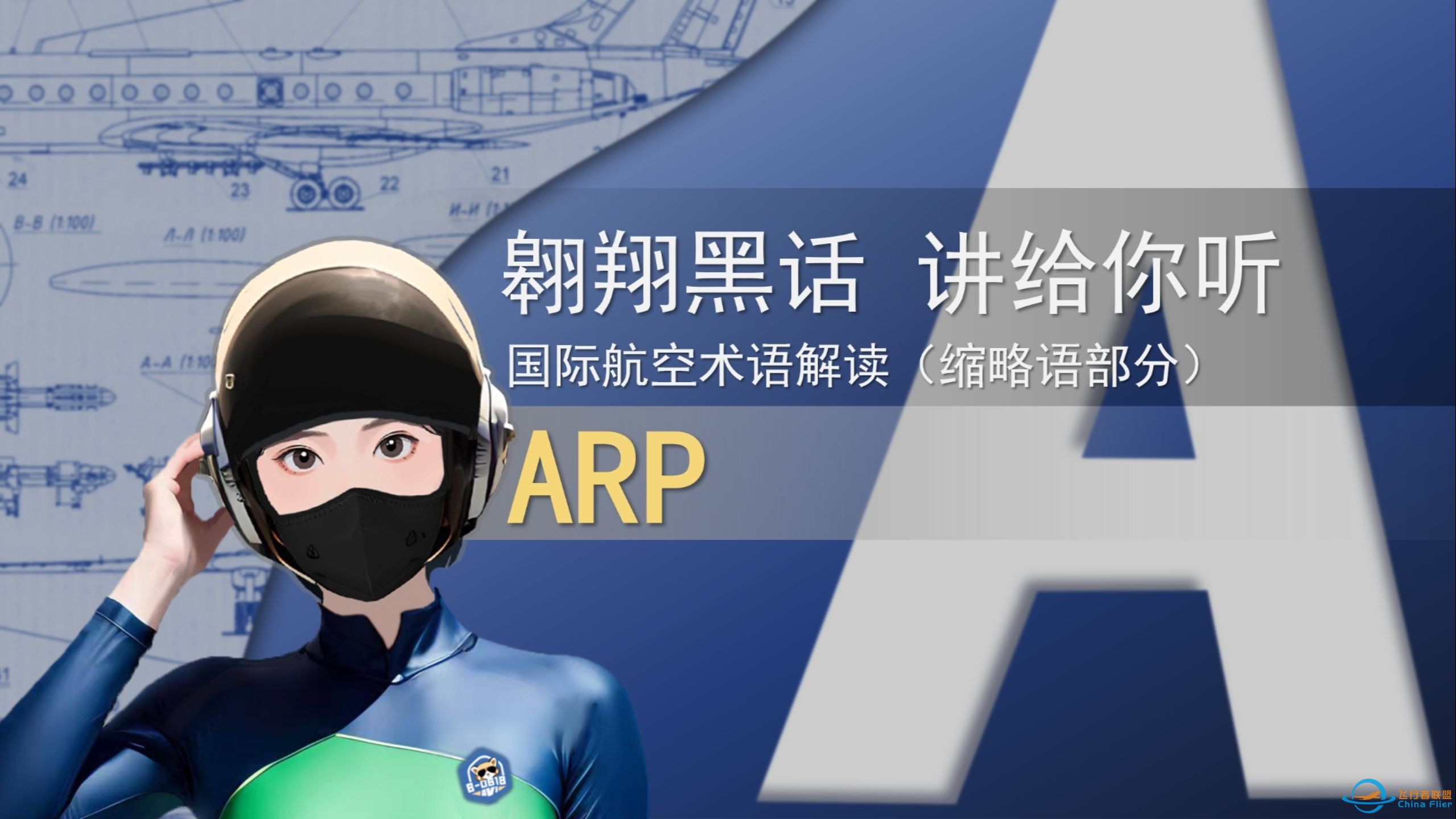 【国际航空术语解读-缩略语部分】ARP（第016期）-1.jpg