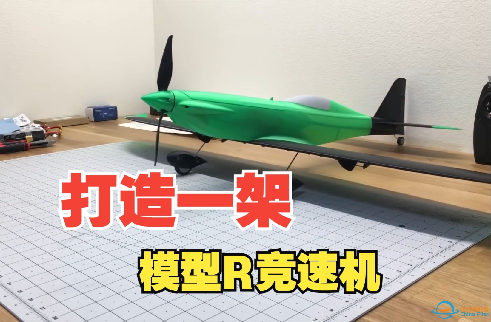 如何打造 ModelR -  3D 打印 航模飞机（全中文解说）-1.jpg