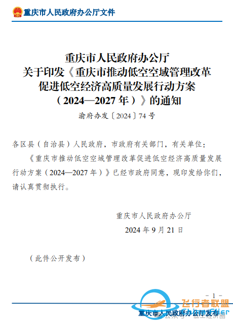 重庆市印发推动低空空域管理改革、促进低空经济高质量发展行动方案w3.jpg