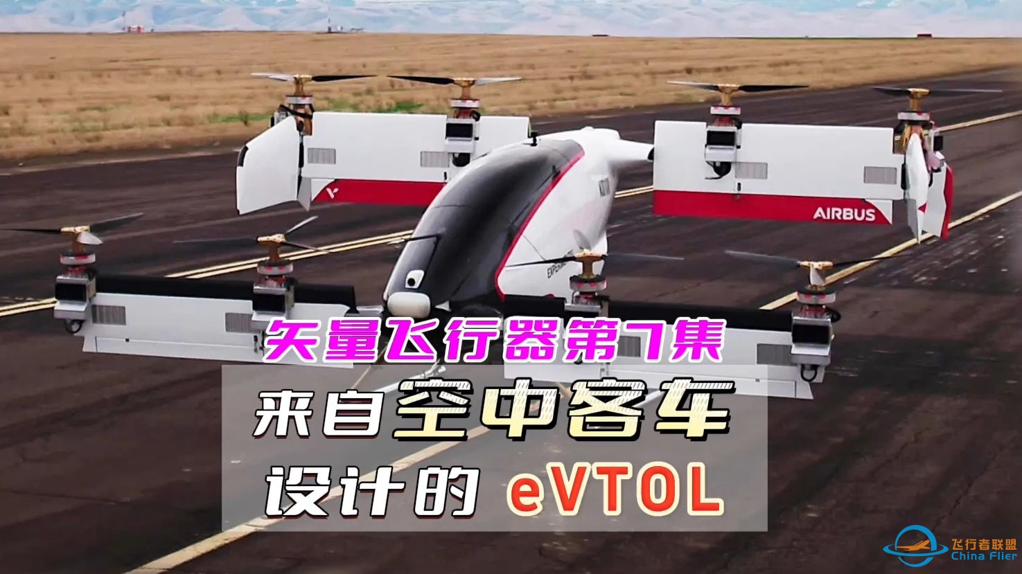 第7集矢量飞行器，低空经济eVTOL-1.jpg