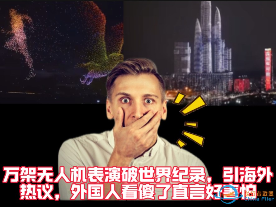 万架无人机表演破世界纪录，引海外热议，外国人看傻了直言好害怕-1.jpg