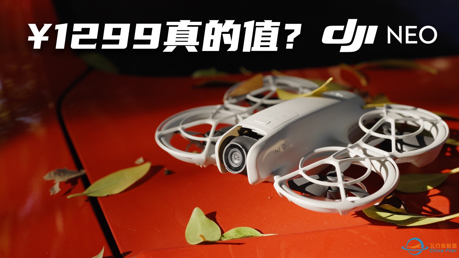 大疆目前最便宜的无人机值得购买吗｜DJI NEO-1.jpg