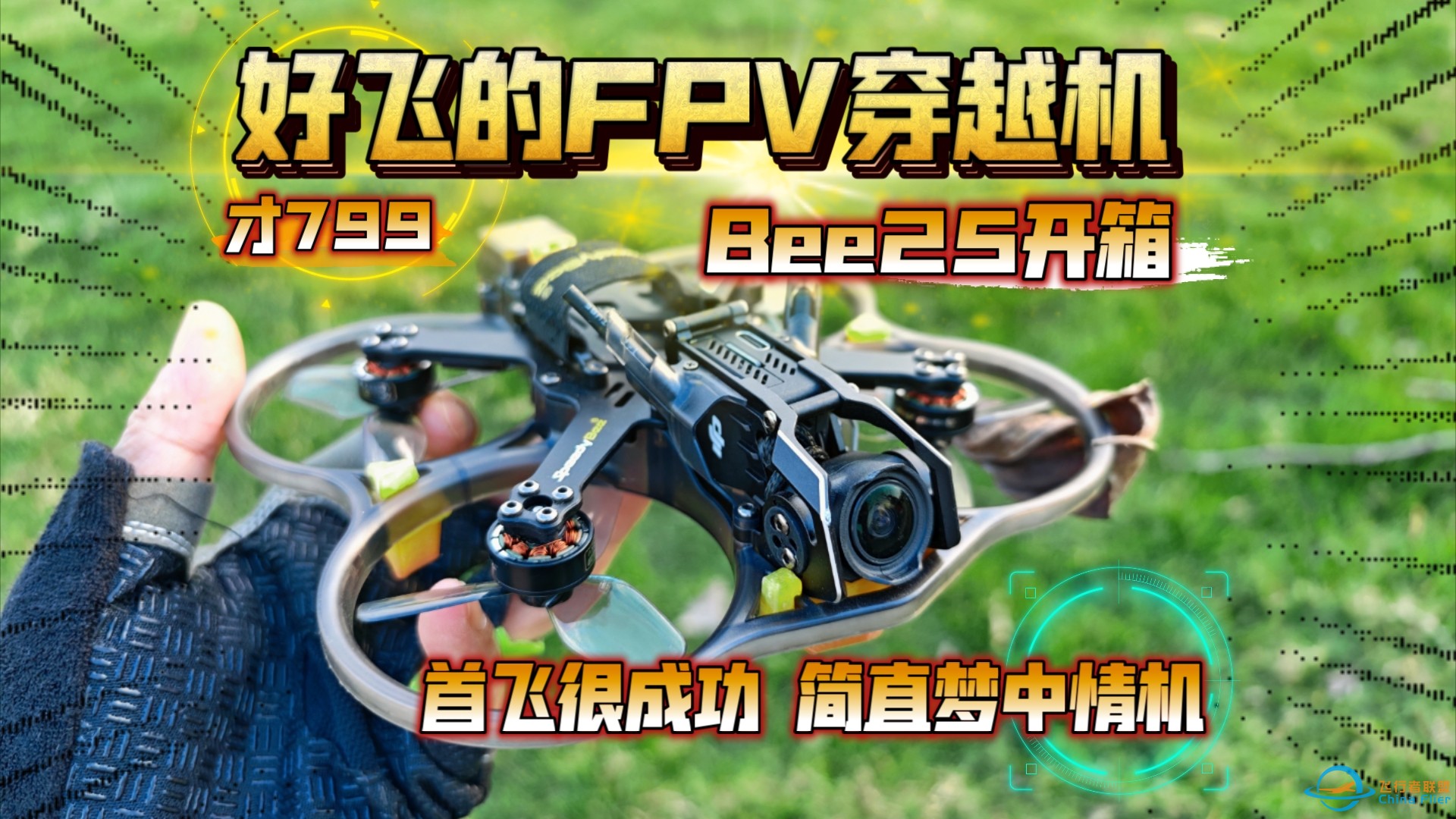 好飞的FPV穿越机，才799：Bee25开箱体验！首飞很成功，简直梦中情机…-1.jpg