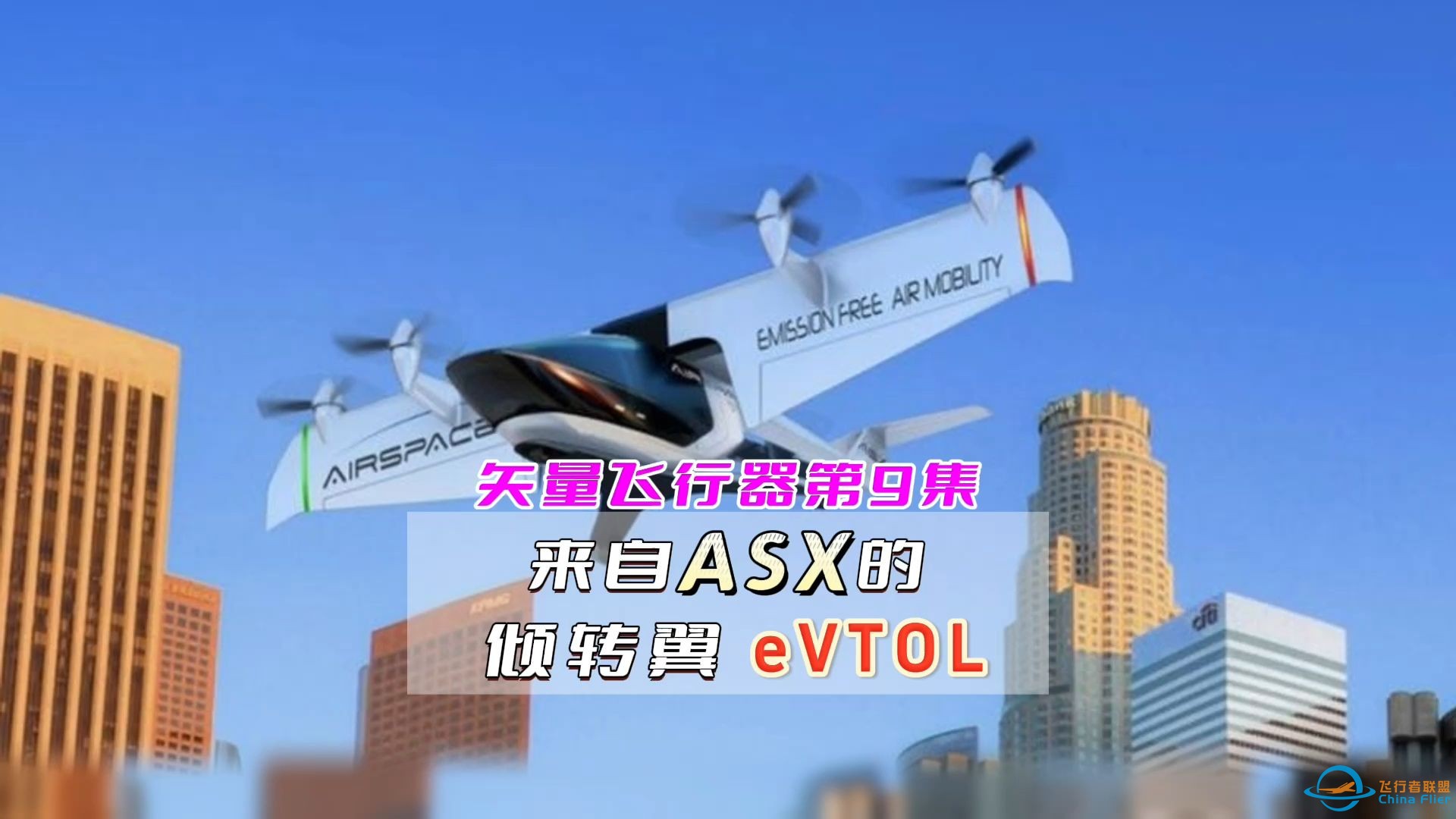 第9集矢量飞行器， 低空经济eVTOL，案例讲解300个。-1.jpg