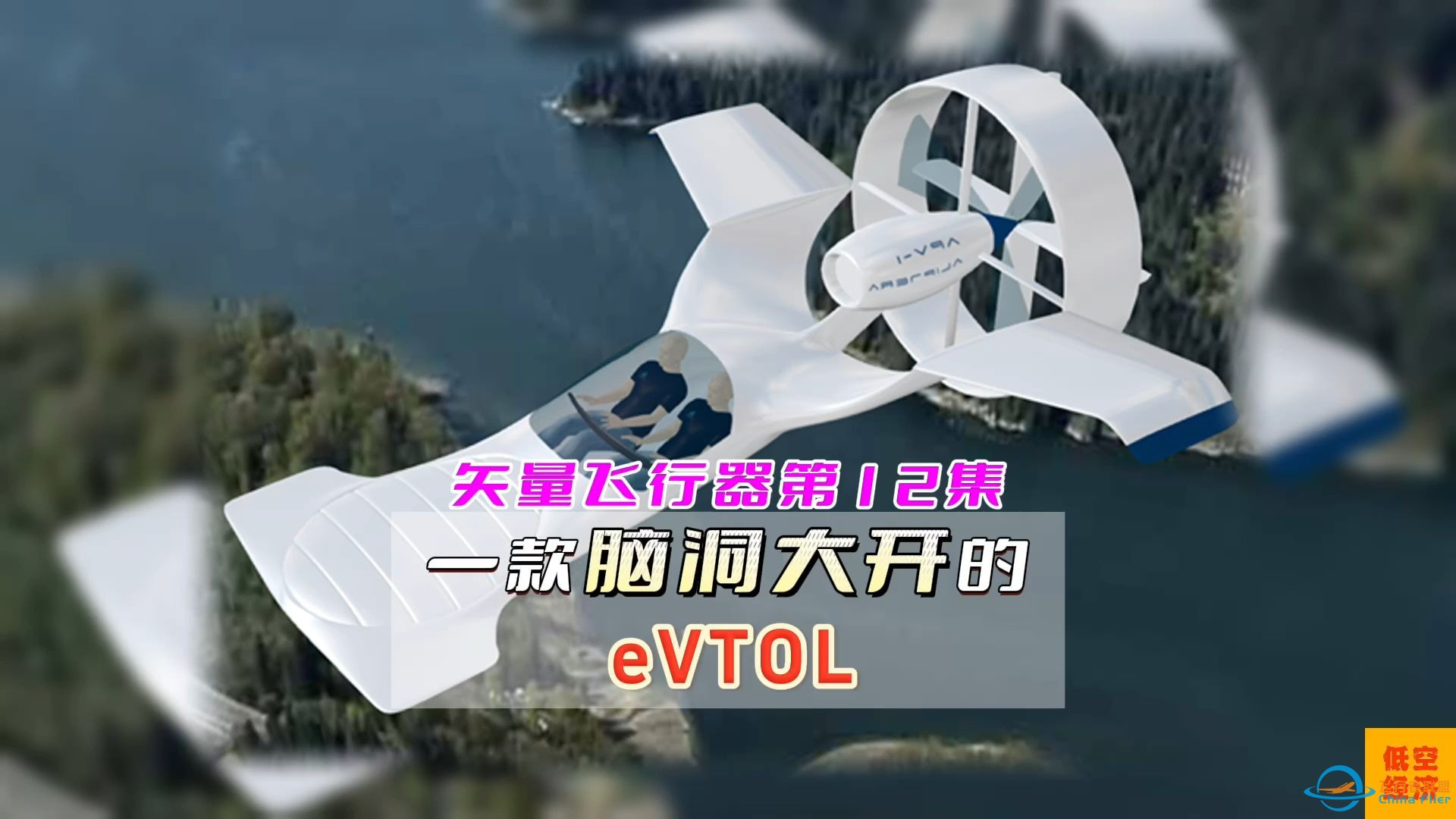 第12集矢量飞行器， 低空经济eVTOL电动垂直起降飞行器，300个讲解。-1.jpg