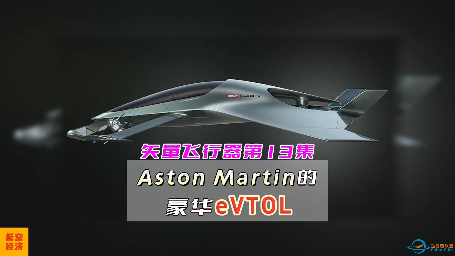 第13集矢量飞行器， 低空经济eVTOL，案例讲解300个。-1.jpg