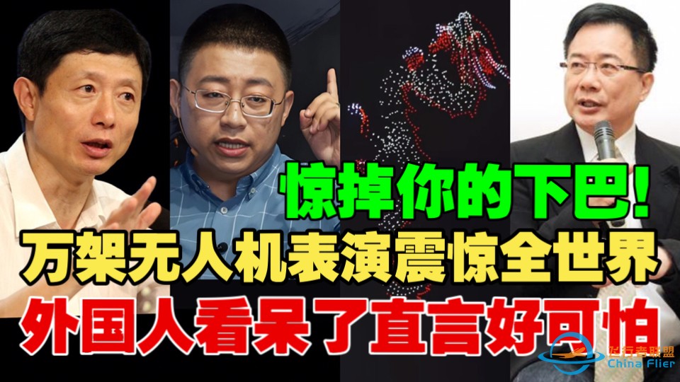 还想和中国比无人机？国庆万架无人机表演震惊全世界，外国人看呆了直言好可怕！沈逸：中国生产无人机的能力，惊掉你的下巴！-1.jpg