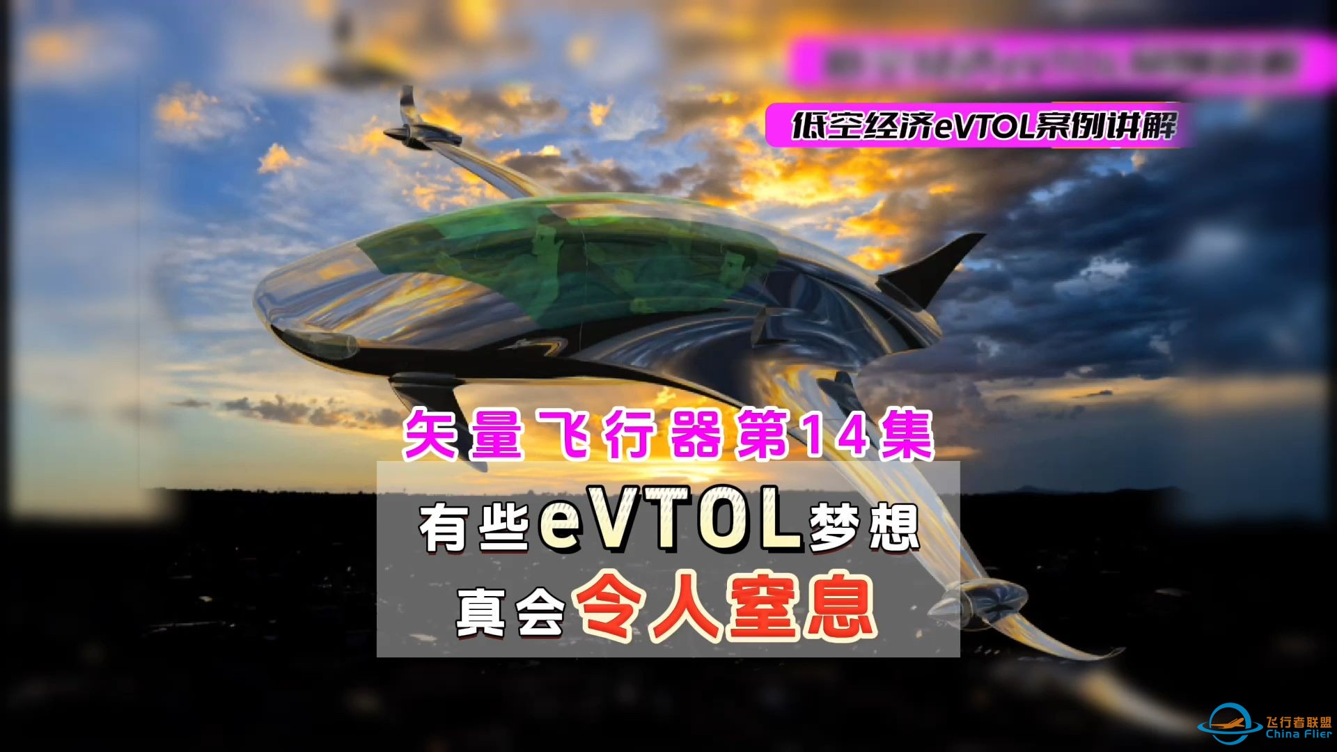 第14集矢量飞行器，低空经济eVTOL，全球案例讲解。 #飞行器 #概念设计 #eVTOL #低空经济-1.jpg