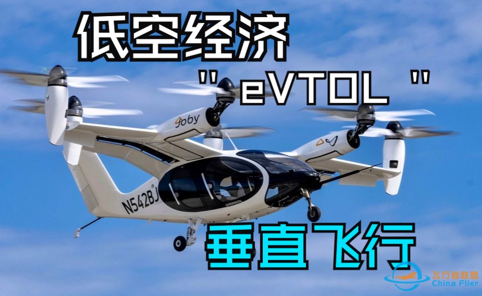 低空经济 eVTOL 垂直飞行 系列视频预告-1.jpg