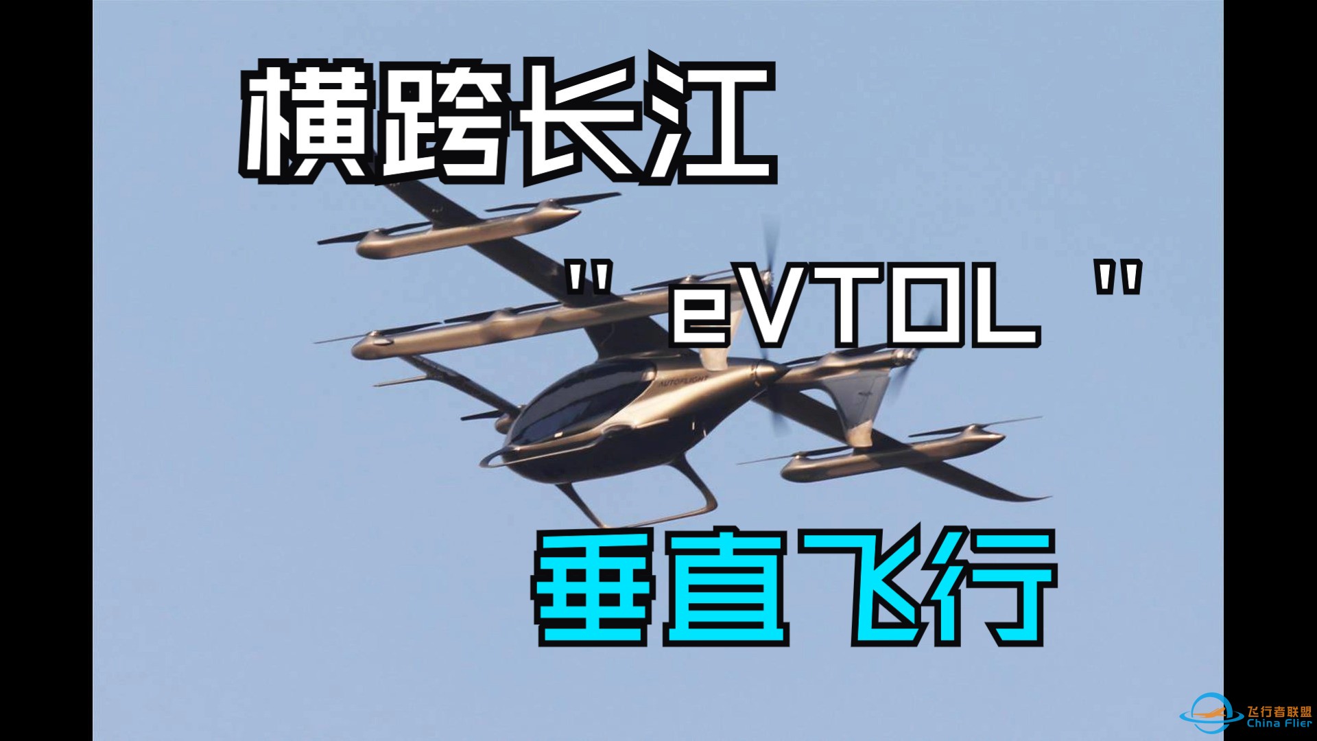 首架横跨长江的eVTOL — 峰飞盛世龙简析-1.jpg