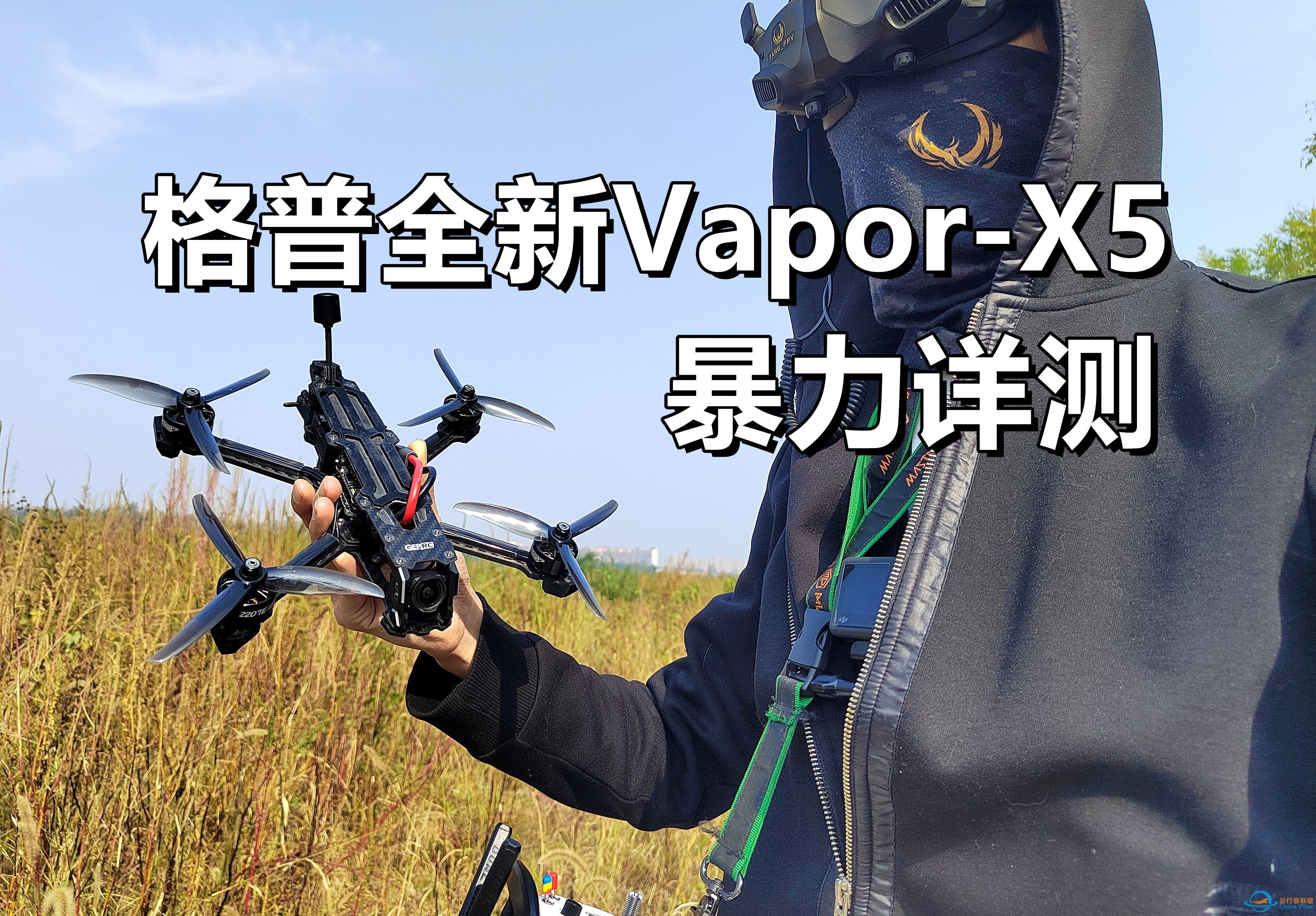 五寸穿越机市场重启！全面实测格普Vapor-X5花飞套机-1.jpg