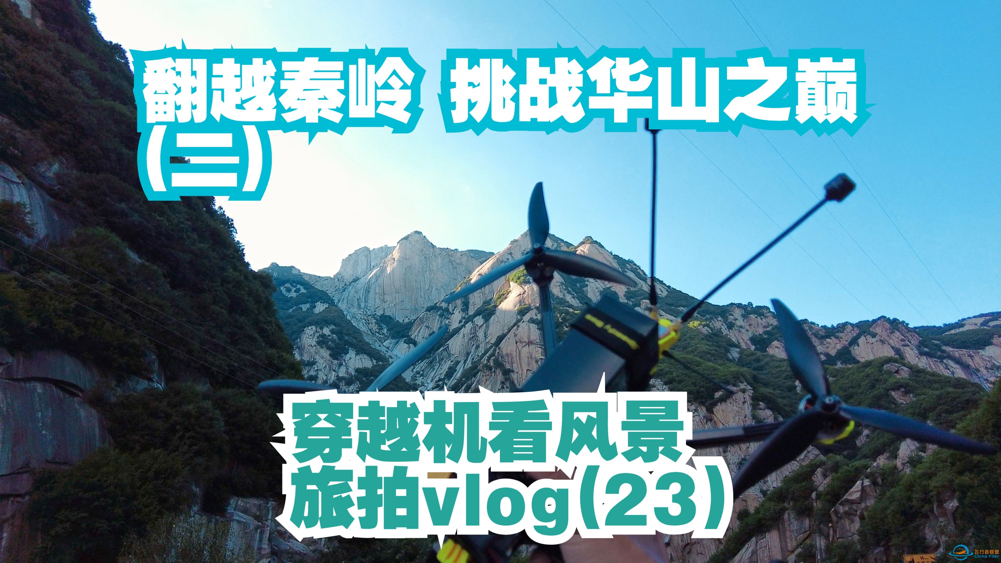 翻越秦岭 挑战华山之巅(二) 穿越机看风景 旅拍vlog（23）-1.jpg