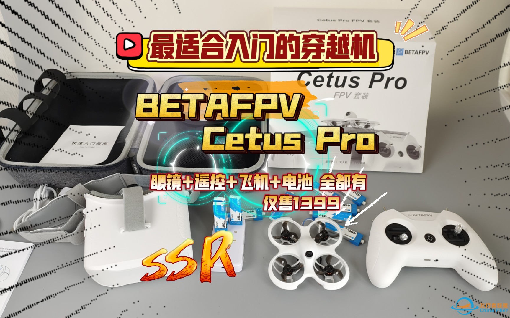 最适合新手入门的穿越机：BETAFPV Cetus Pro 飞鲸套装 开箱体验！-1.jpg