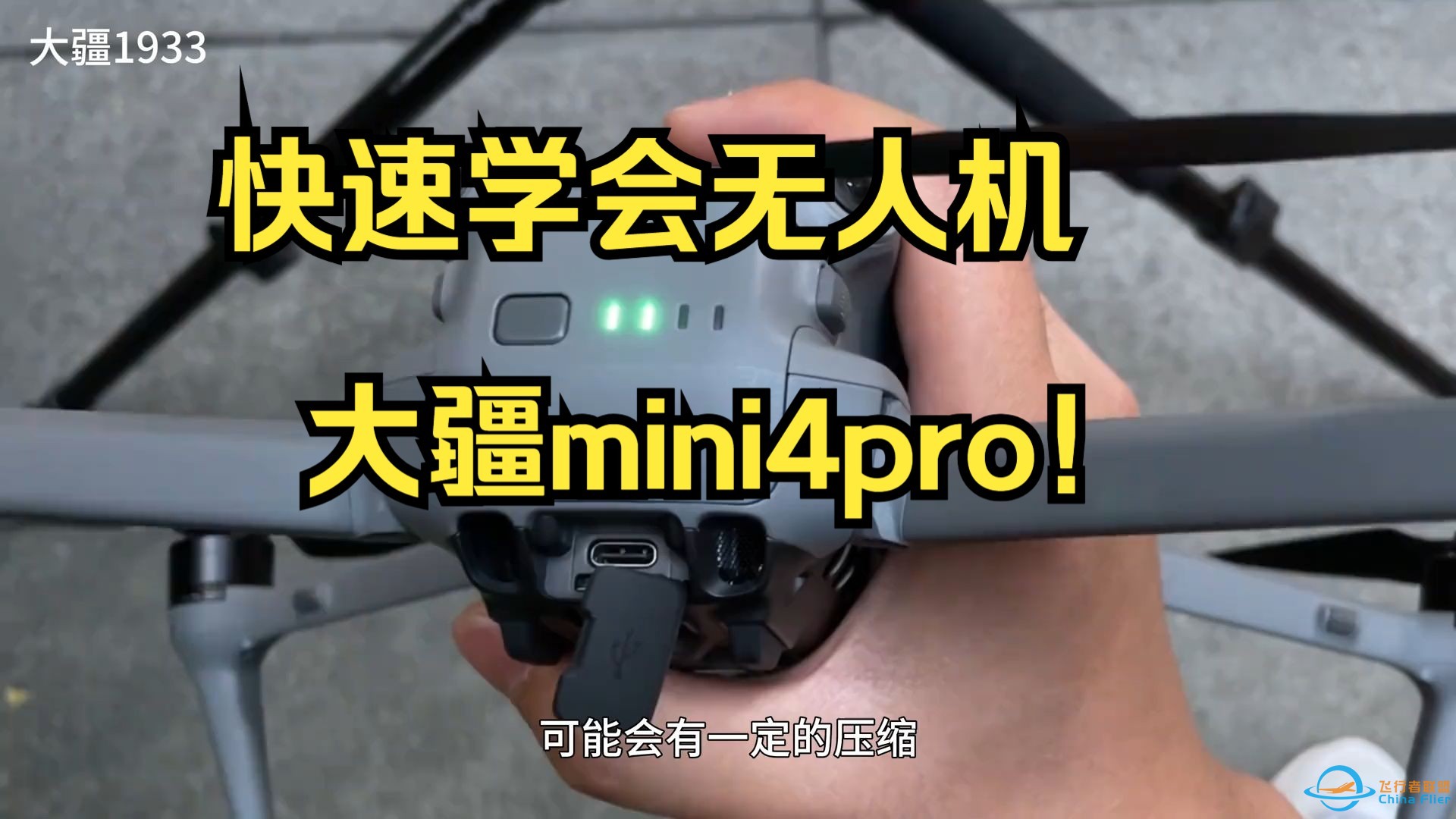 快速学会无人机 ，大疆mini4pro！-1.jpg