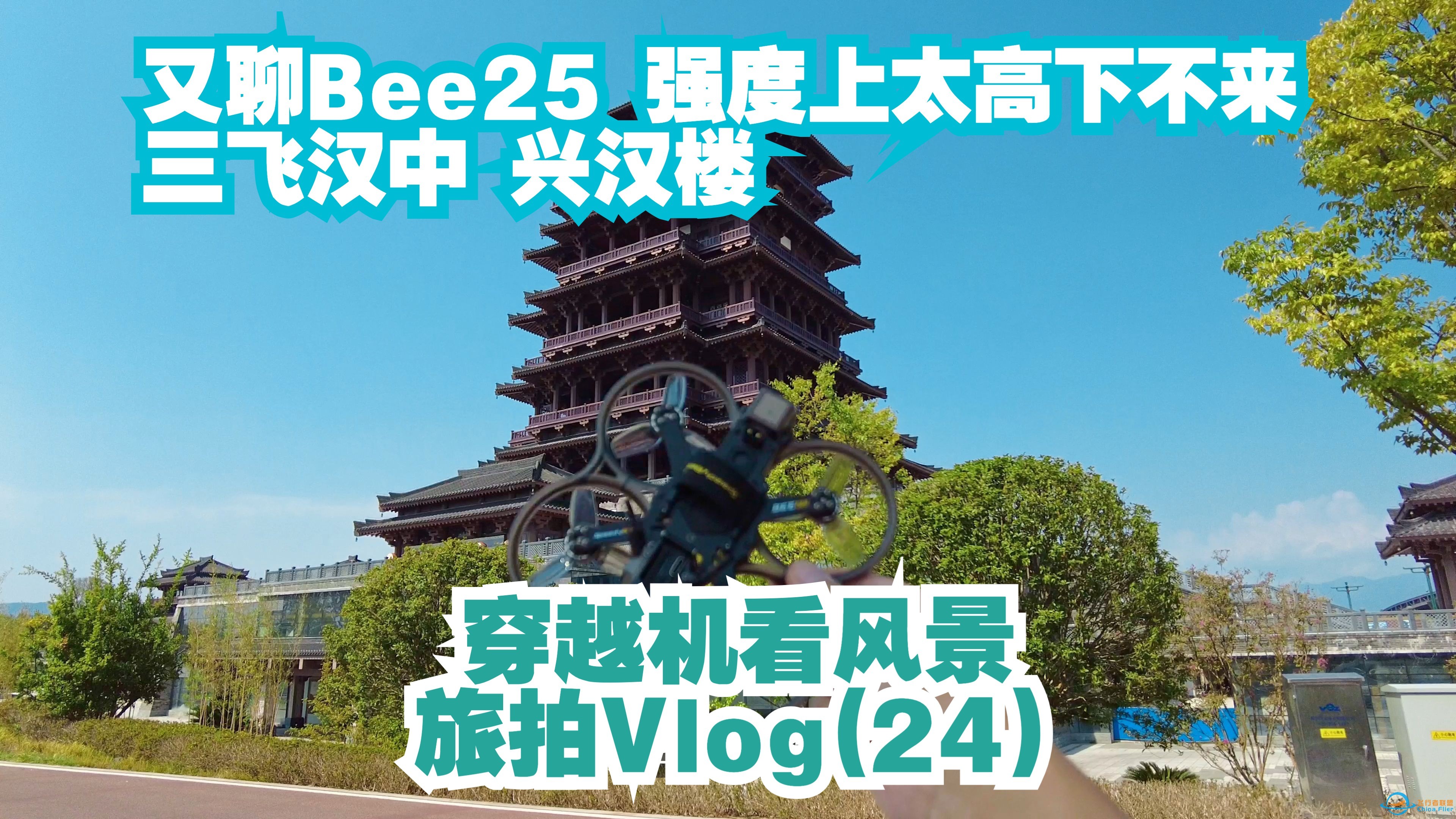 又聊speedybee bee25 强度上太高 减不下来 三飞汉中兴汉楼 穿越机看风景 旅拍vlog（24）-1.jpg