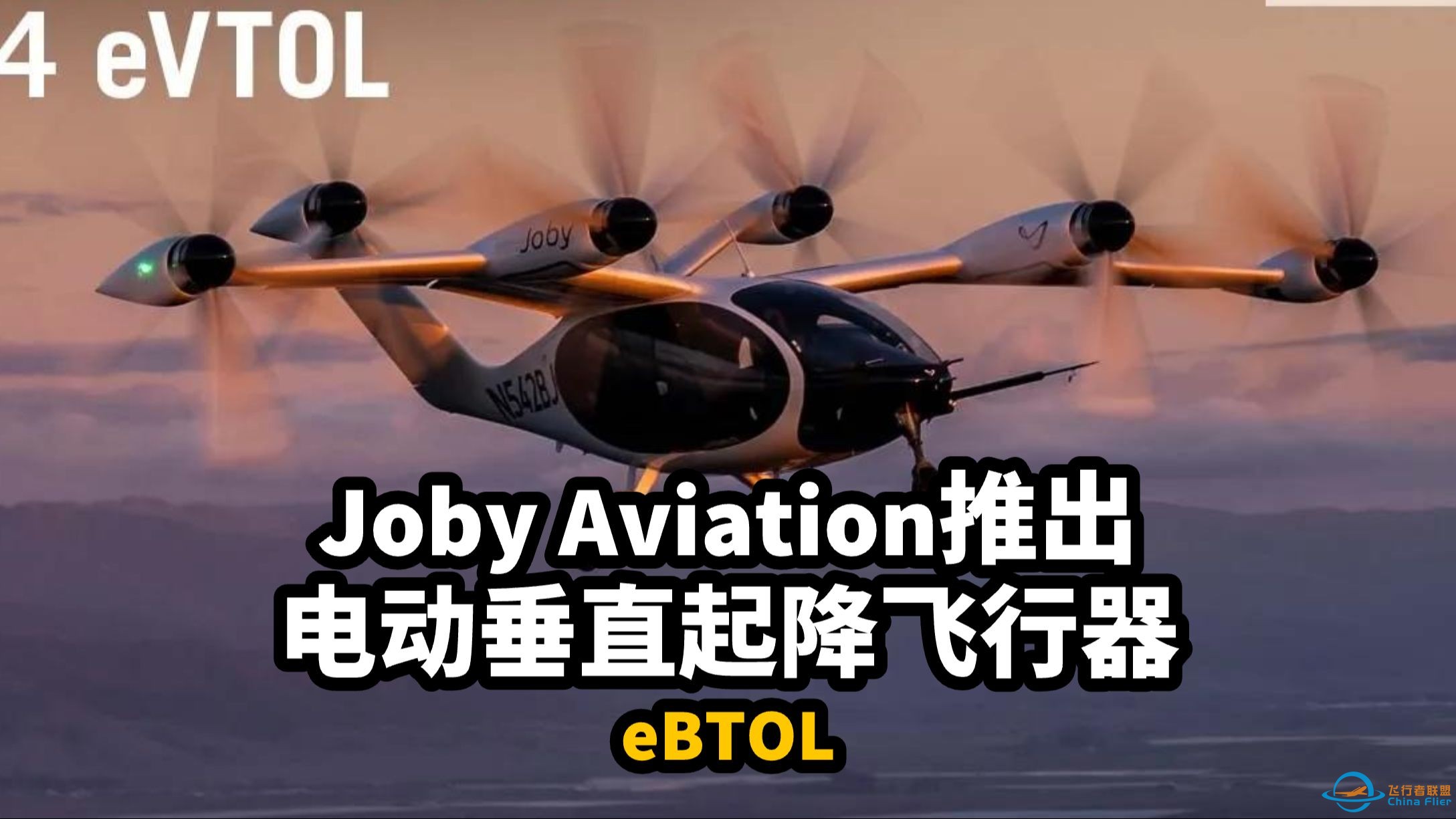 Joby Aviation推出电动垂直起降飞行器eBTOL-1.jpg