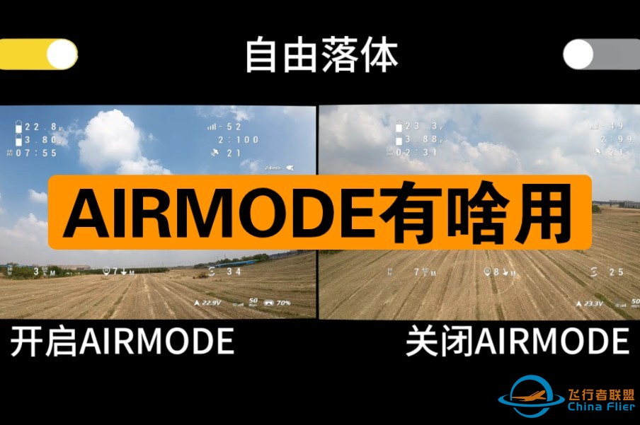 穿越机的airmode到底有啥用？本期视频一起来研究一下它的利与弊-1.jpg