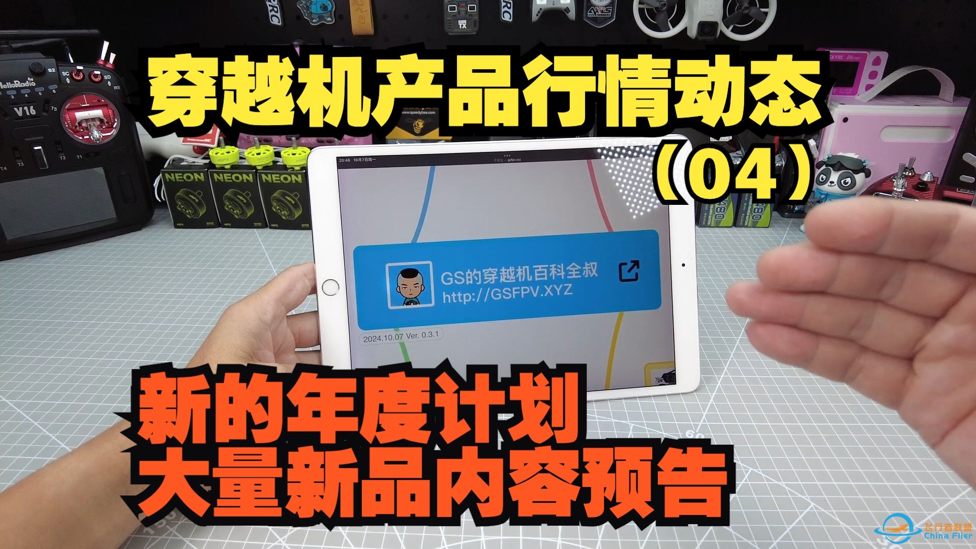 穿越机产品行情动态(04)。聊聊未来一年的计划 新产品内容预告多多-1.jpg