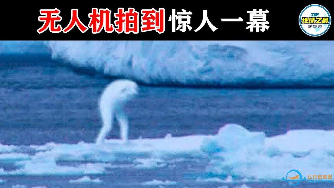 雪怪？10个无人机拍到的惊人画面！简直不敢相信自己的眼睛-1.jpg