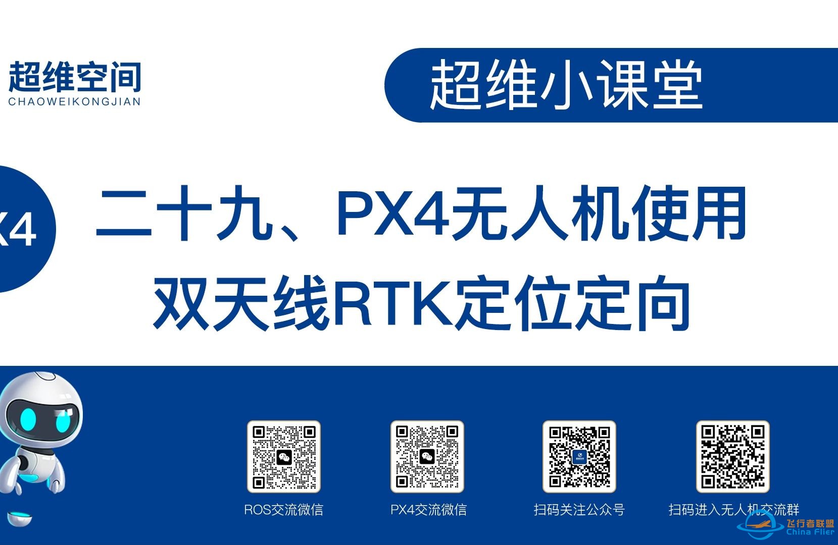 超维小课堂（二十九）：PX4无人机使用双天线RTK定位定向-1.jpg