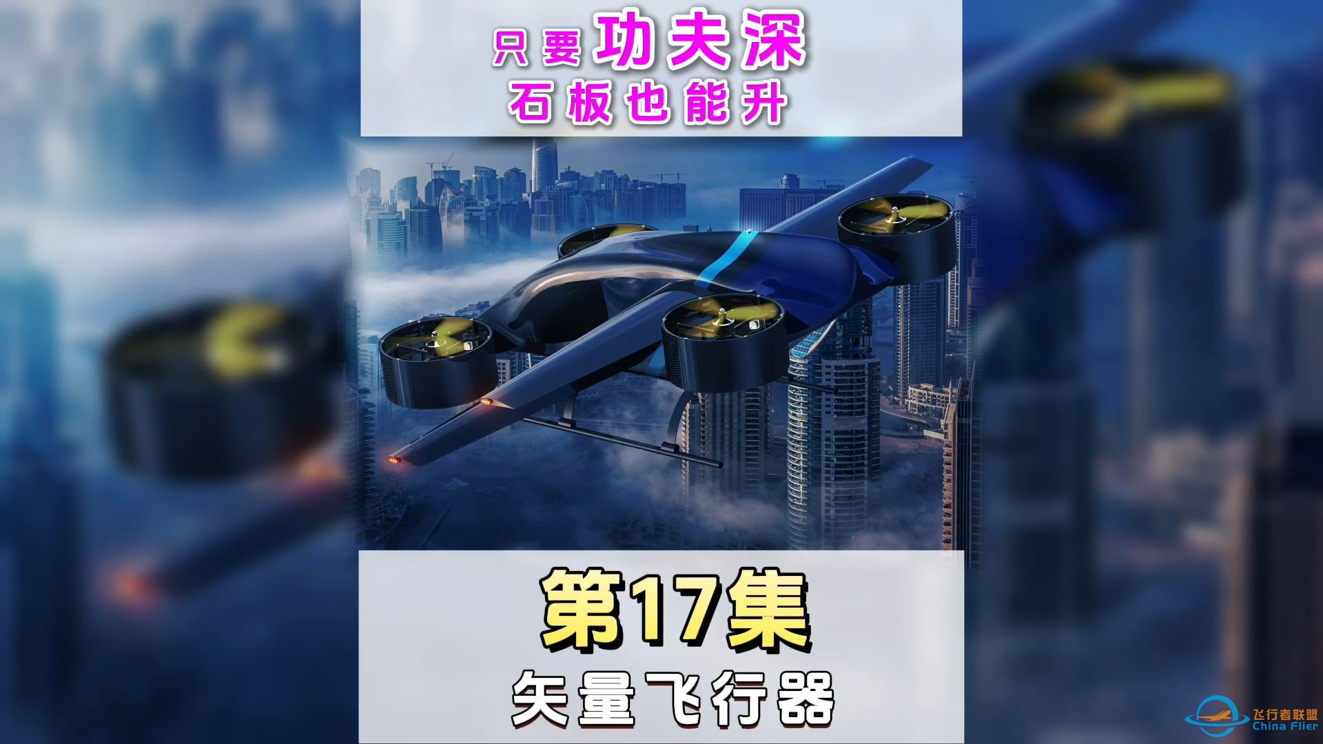 第17集矢量飞行器， 低空经济eVTOL案例讲解300个。-1.jpg