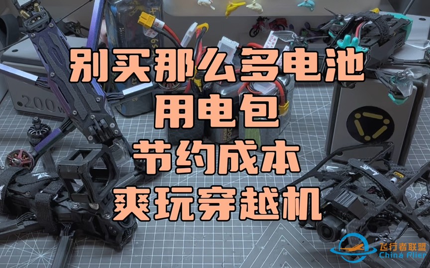 〖T.O.P.〗“省钱省力”的穿越机“电包”是什么？如何使用？如何选择容量？-1.jpg