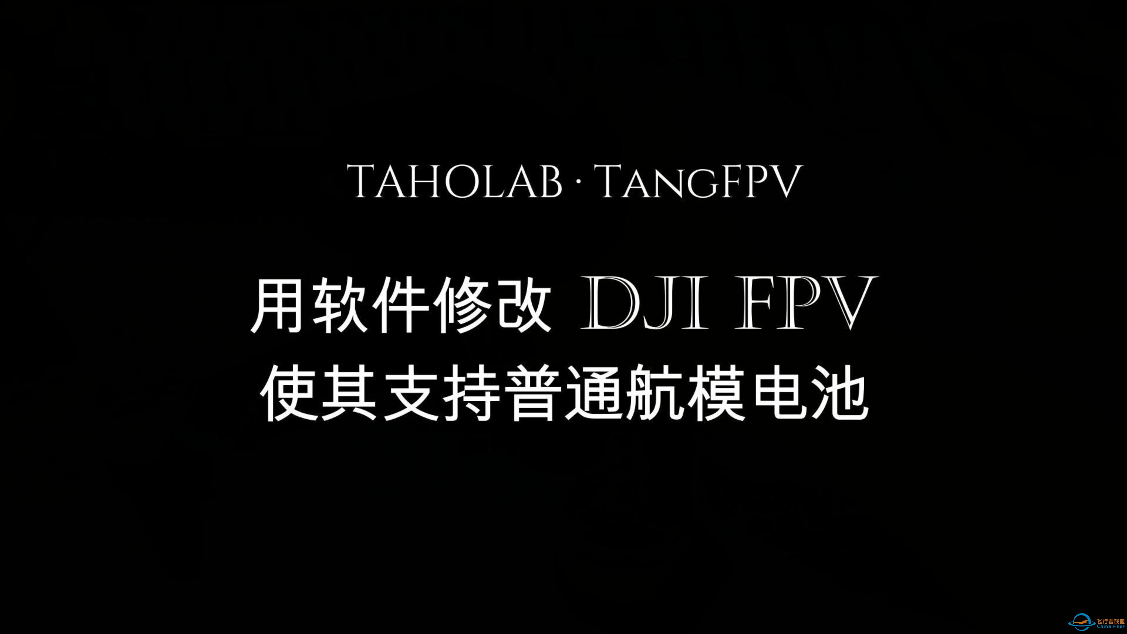 【穿越机】用软件修改大疆 DJI FPV 使其支持普通航模电池-1.jpg