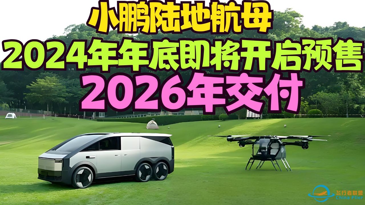 新物种来袭！小鹏陆地航母2024年年底即将开启预售，2026年实现交付，售价不超200万-1.jpg