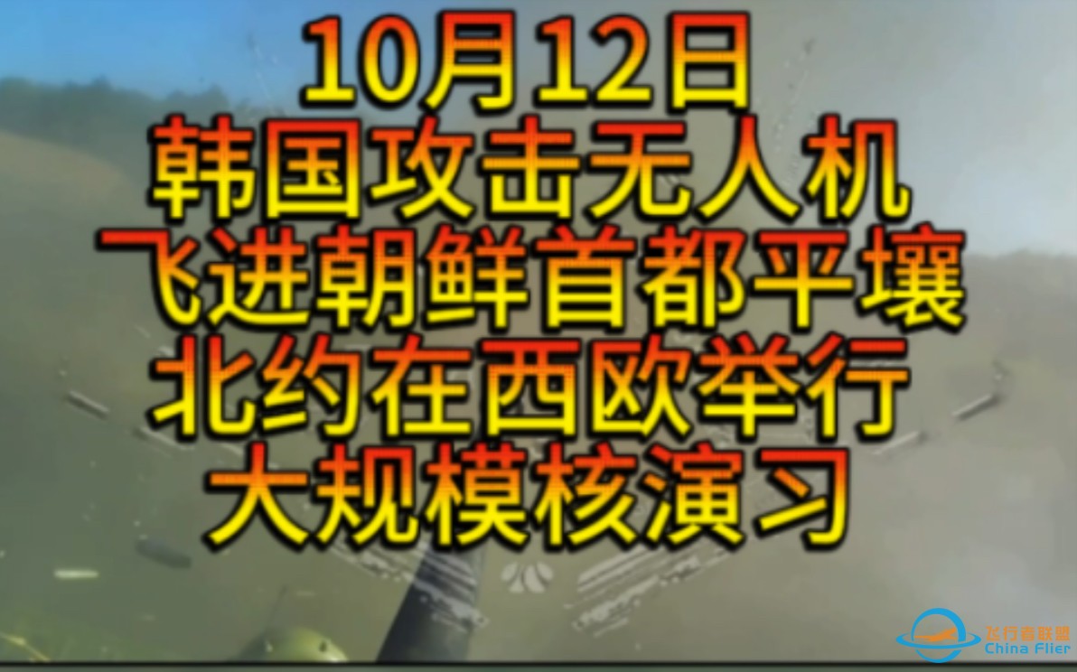 韩攻击无人机飞进朝鲜首都平壤，俄BTR战车第一视角挑数辆乌战车，北约将在西欧举行大规模核演习，特拉维夫被击中，伊朗核设施遭大规模网络攻击，尼加拉瓜和以色列断关系-1.jpg