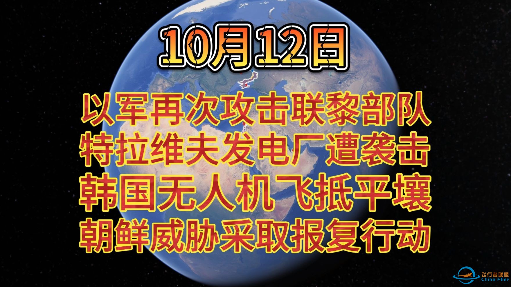 10月12日下午 以军再次攻击联黎部队 特拉维夫发电厂遭袭击 韩国无人机飞抵平壤 朝鲜威胁采取报复行动-1.jpg