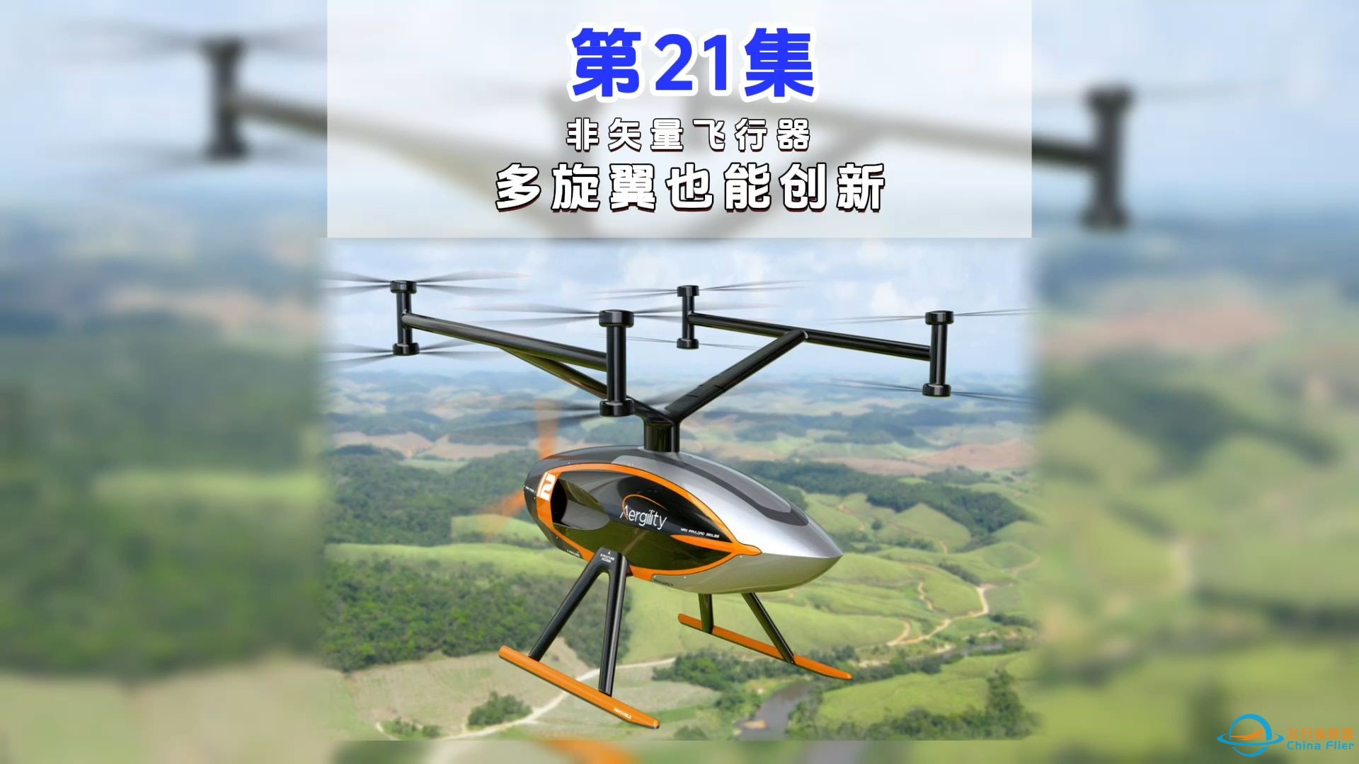 第21集eVTOL案例讲解，非矢量飞行器， 低空经济学习研究。#低空经济 #eVTOL-1.jpg