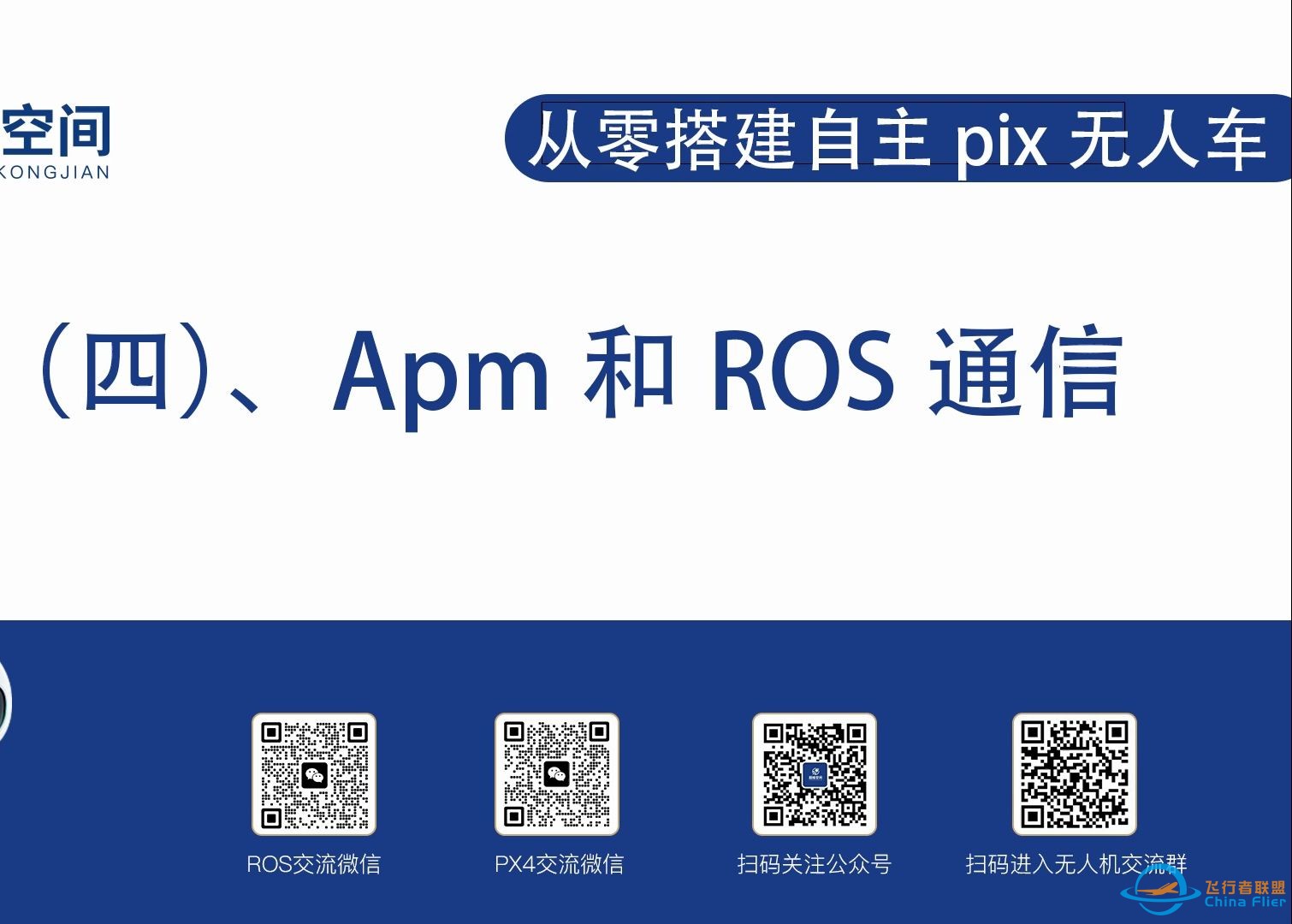 从零搭建自主pix无人车（四）：Apm和ROS通信-1.jpg