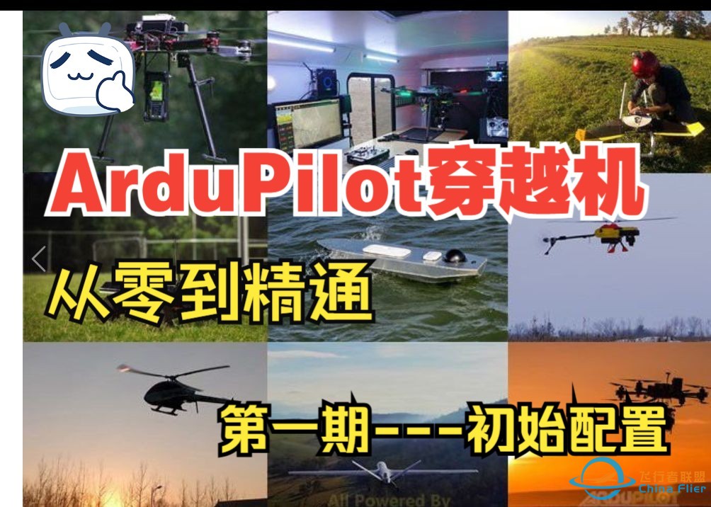 [ArduPilot穿越机从零到精通系列教程] 第一期---初始配置-1.jpg