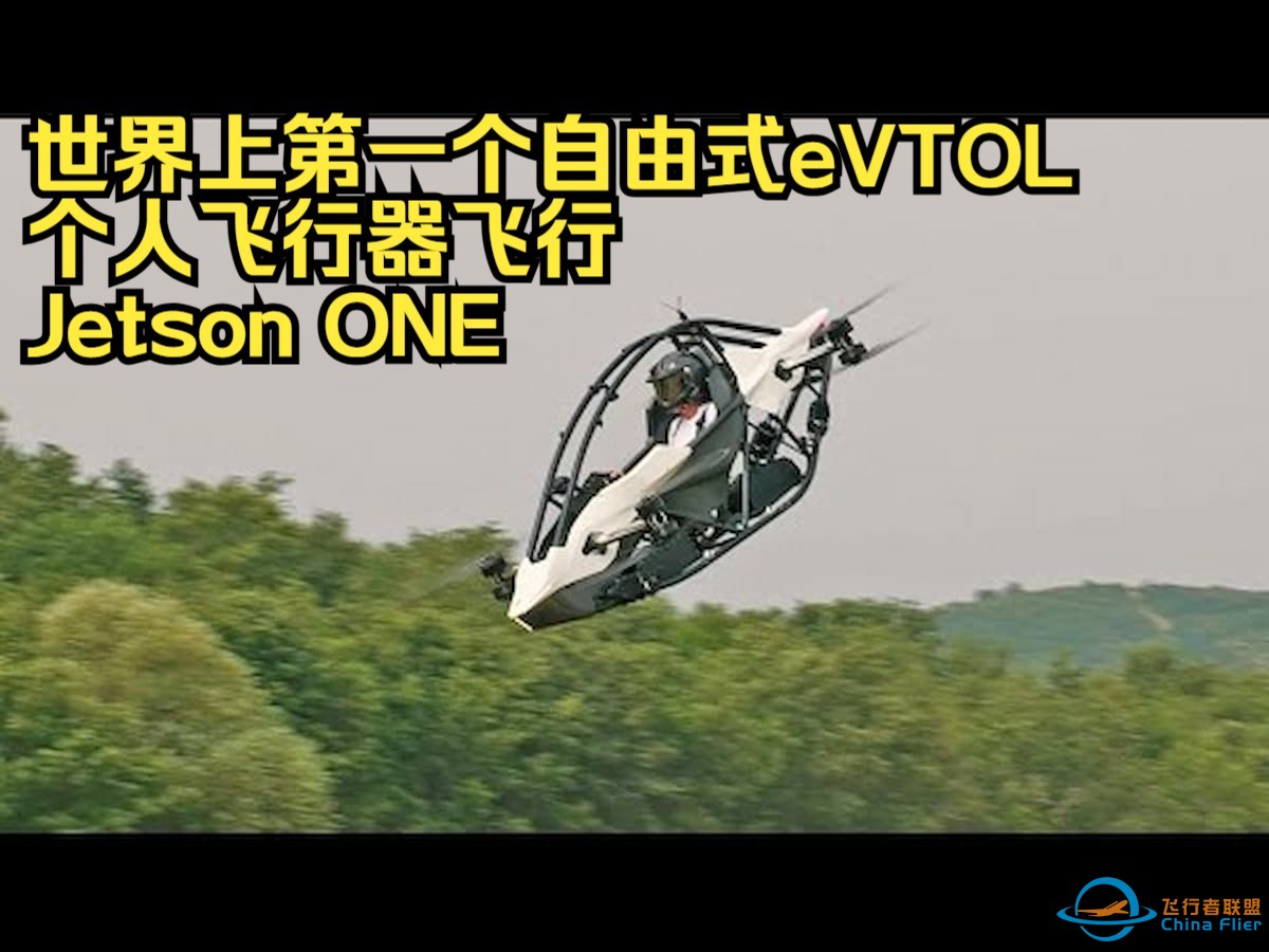 世界上第一个自由式 eVTOL 个人飞行器飞行——Jetson ONE-1.jpg