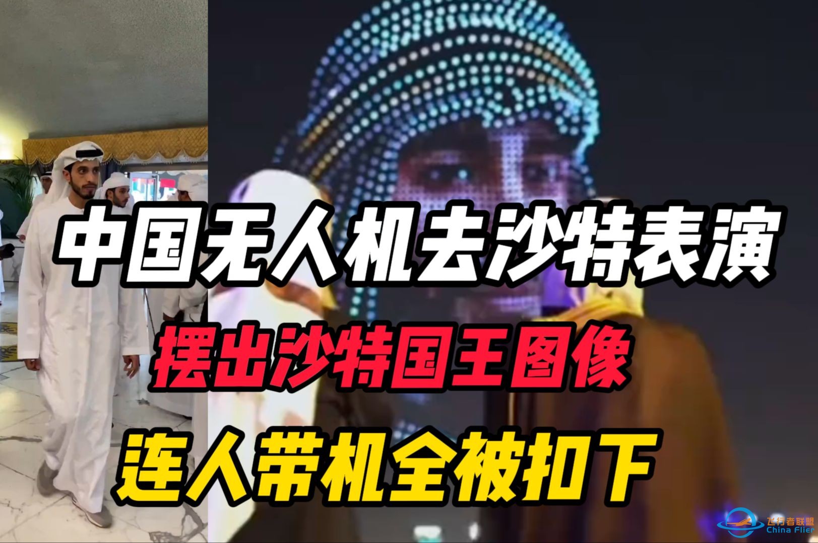 中国无人机去沙特表演，摆出沙特国王图像，连人带机全部被扣下-1.jpg