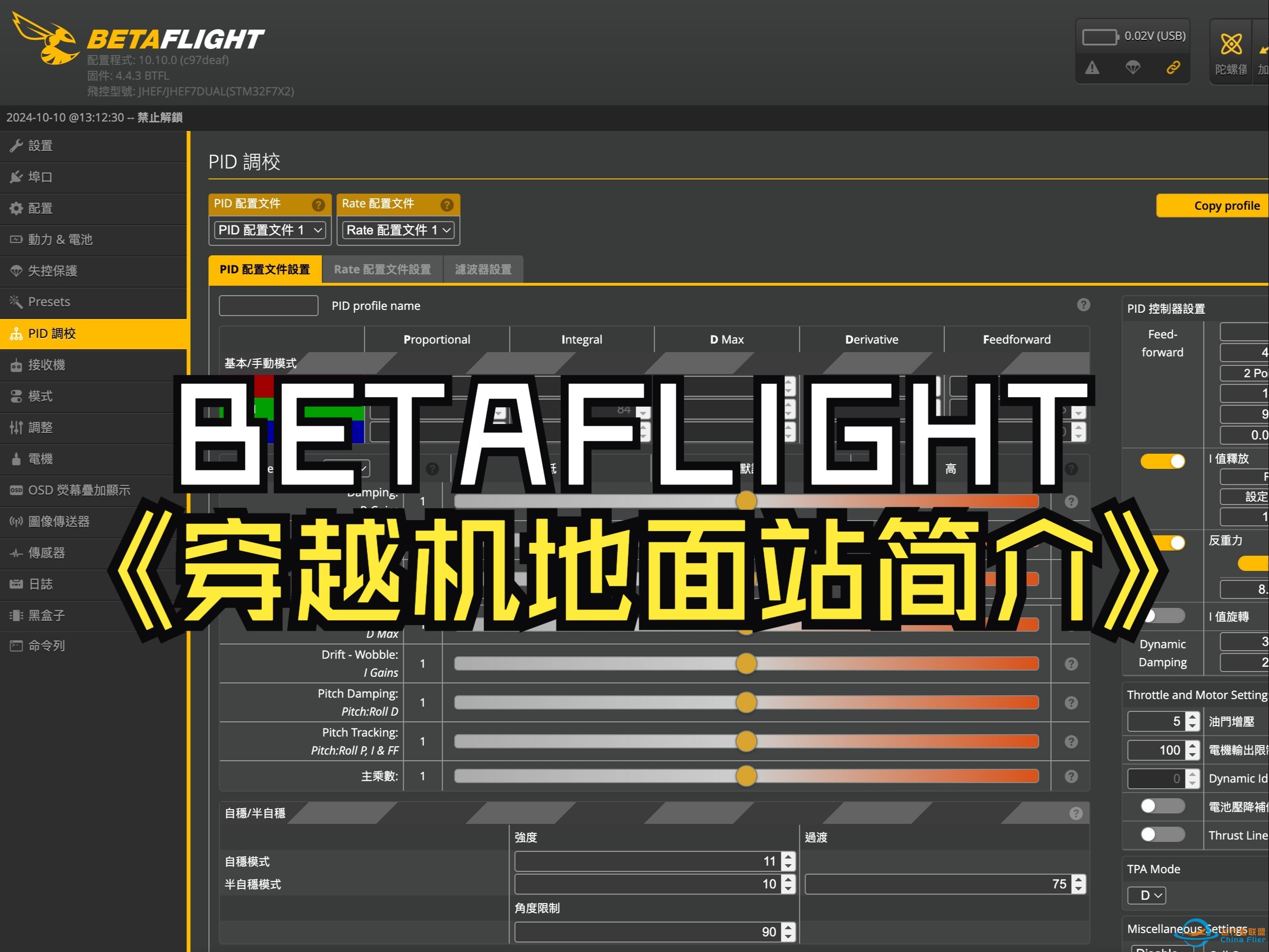 BETAFLIGHT穿越机地面站介面讲解-1.jpg