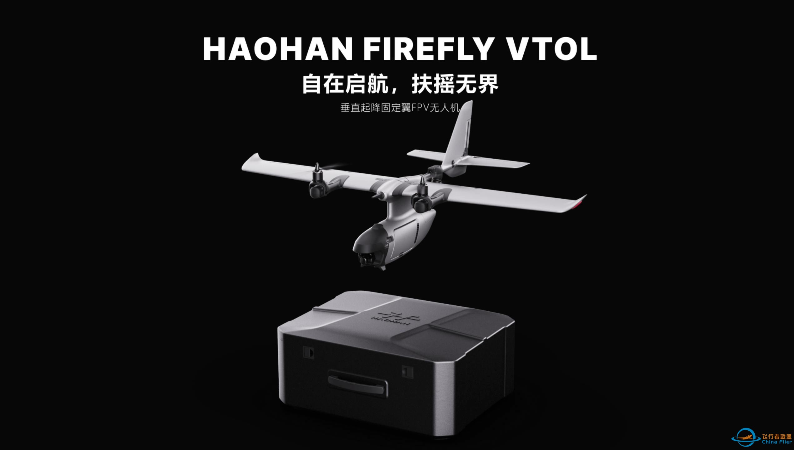 2xx8元起？浩瀚HAOHAN-FireFly垂直起降固定翼FPV无人机正式发布预售！-1.jpg