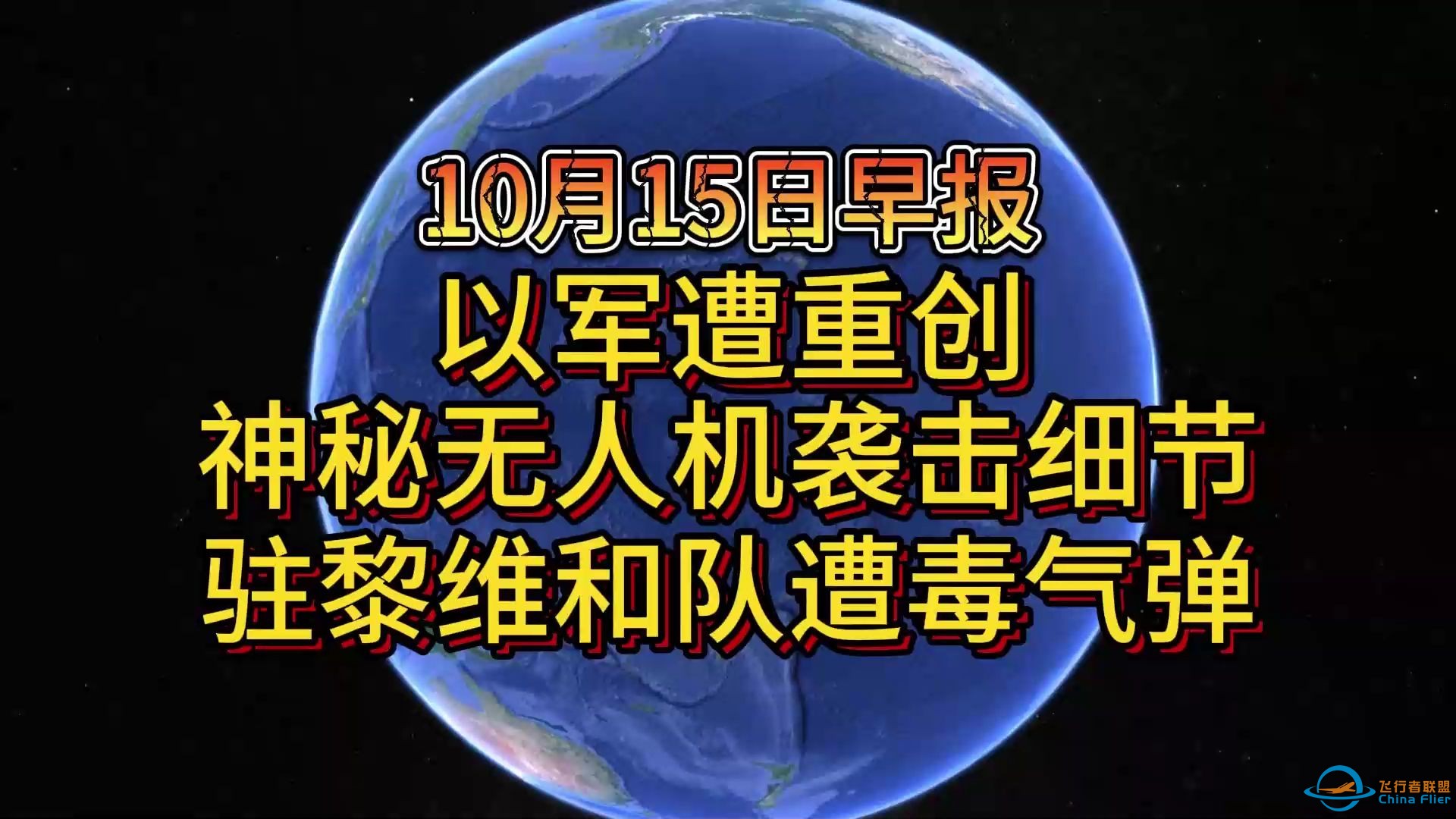 10月15日以军遭重创 神秘无人机袭击细节 驻黎维和队遭毒气弹-1.jpg