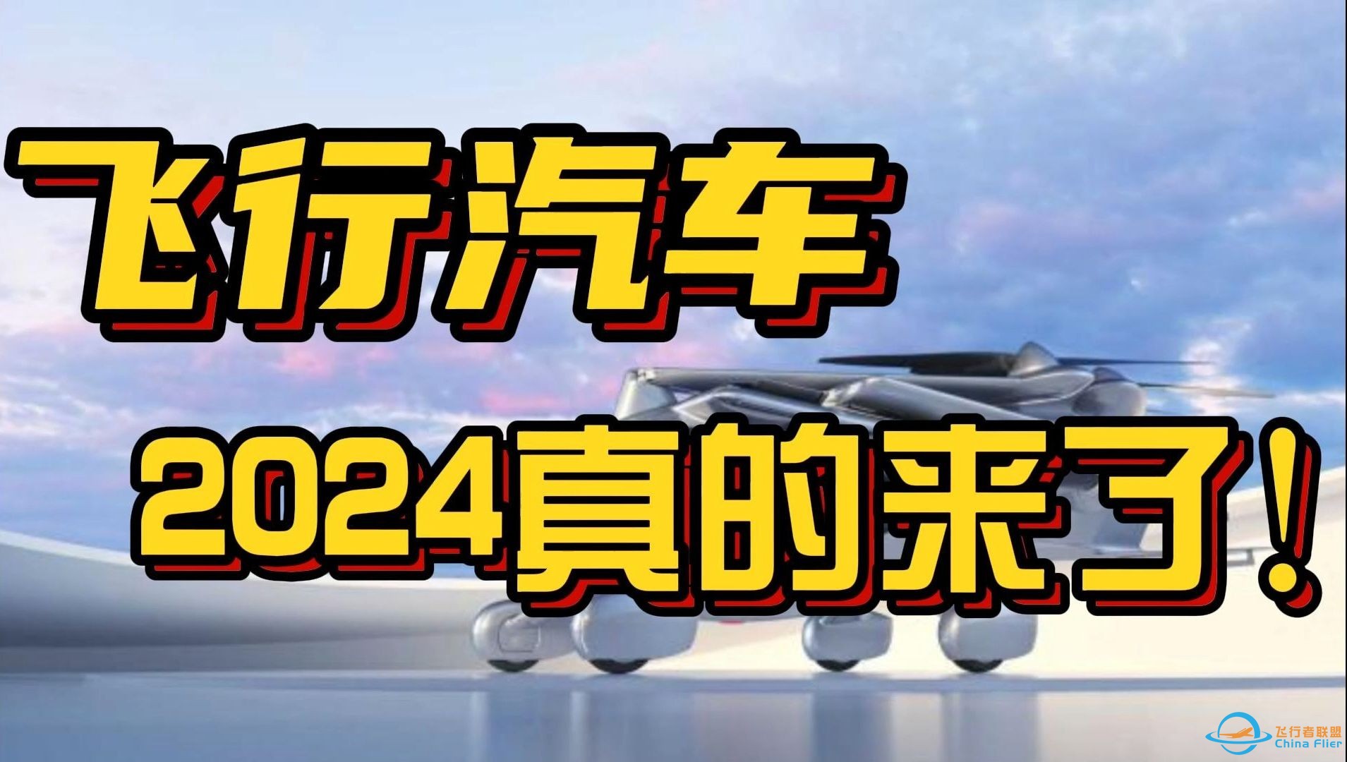 低空经济真的来了！两分钟了解飞行汽车最新发展趋势-1.jpg