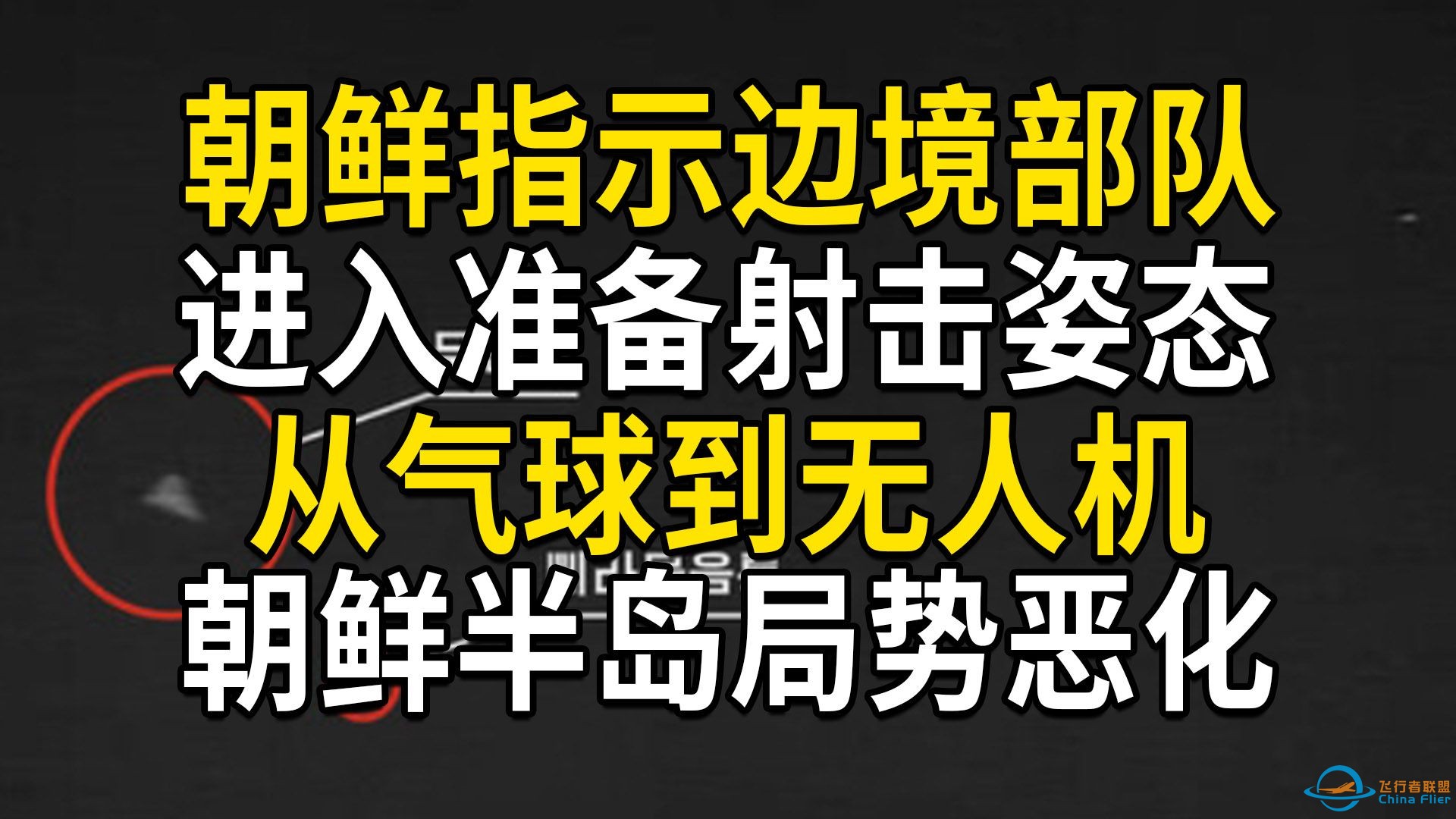 朝鲜指示边境部队准备射击，炸毁边境部分道路，从气球到无人机，朝鲜半岛局势恶化（第680期）-1.jpg