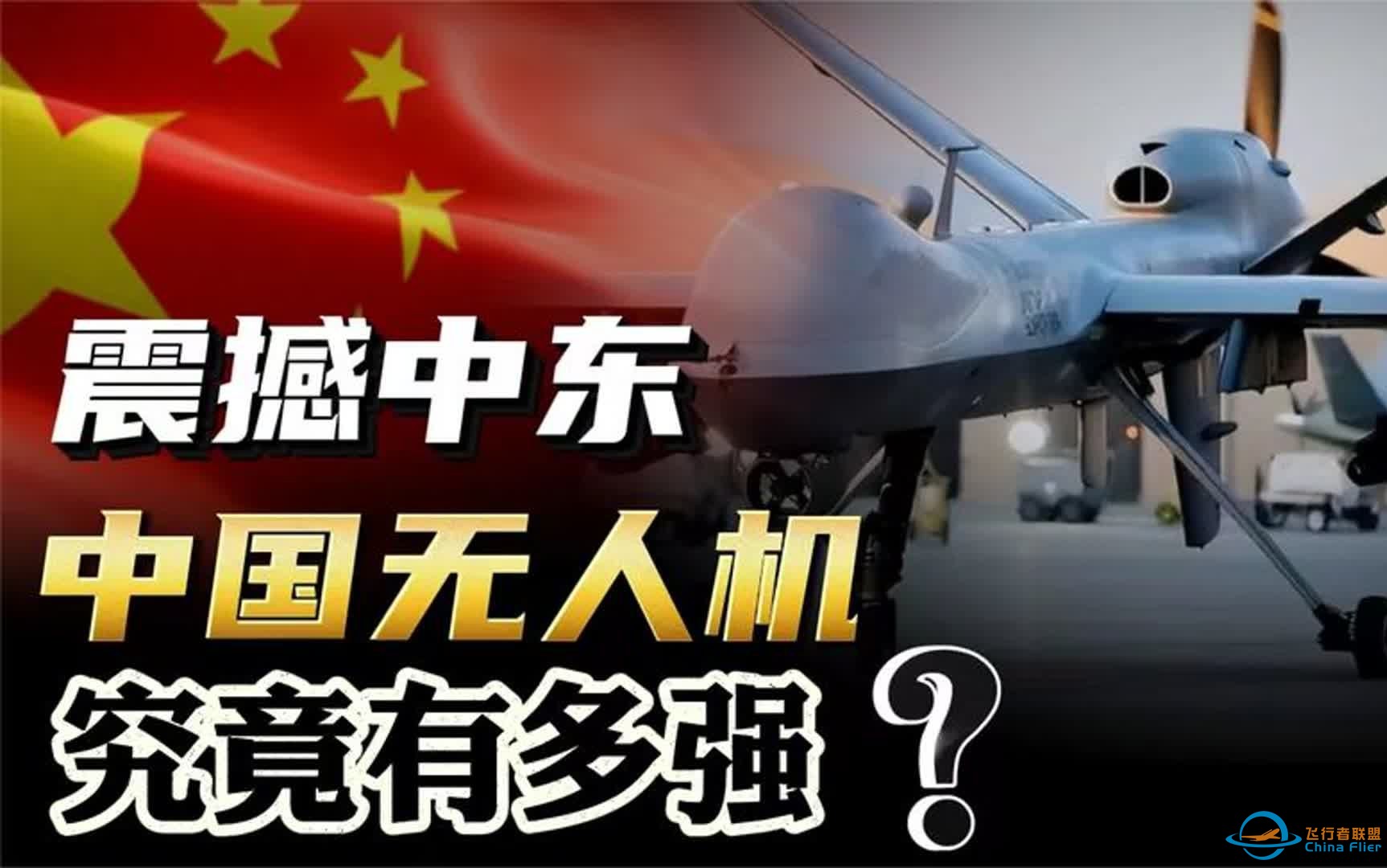 沙特无人机秀，震撼中东！中国无人机技术究竟有多离谱？-1.jpg