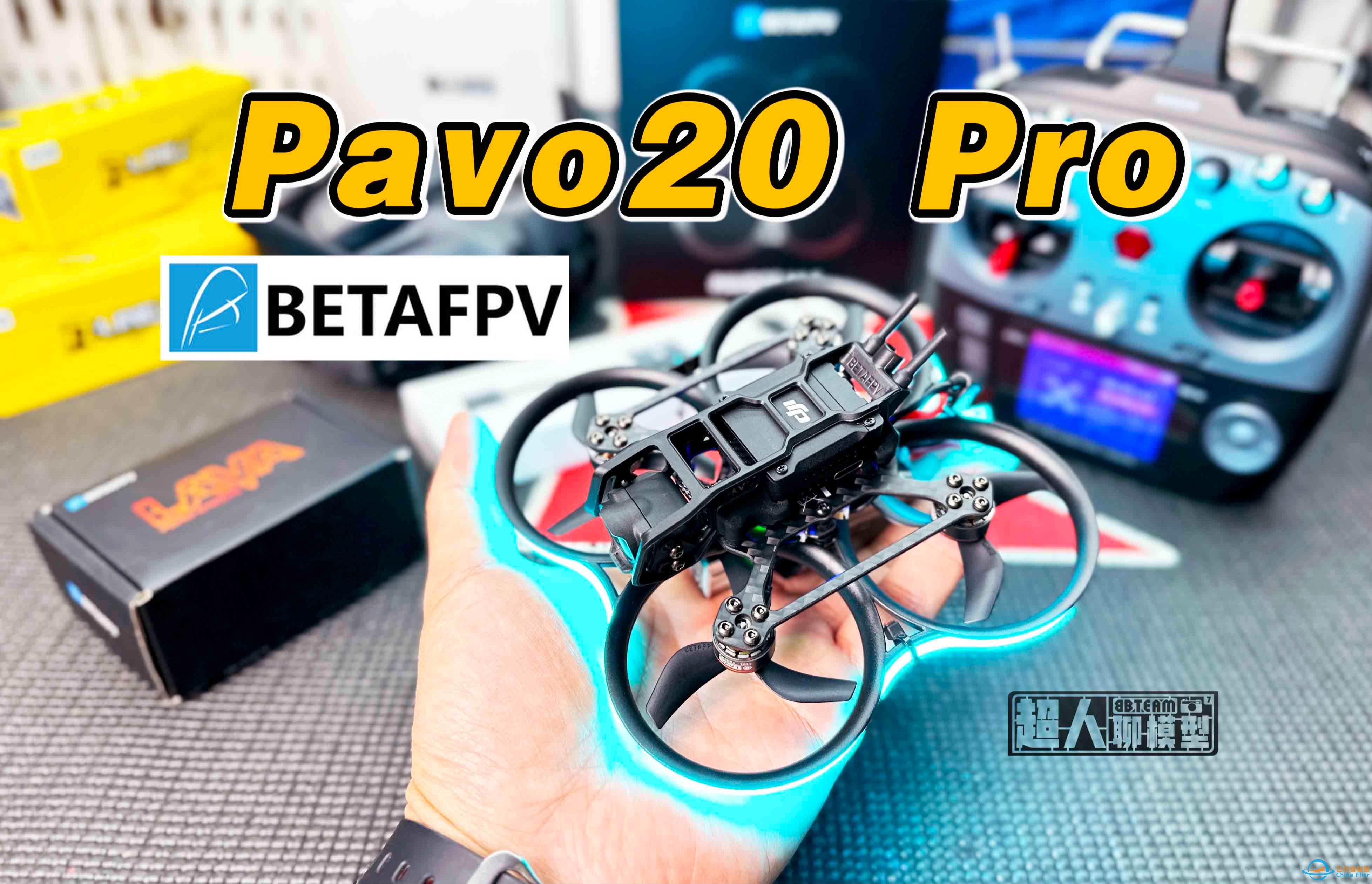 【模拟进阶高清】BETAFPV Pavo20 Pro穿越机从开箱到起飞超详细教程分享 《超人聊模型》339-1.jpg