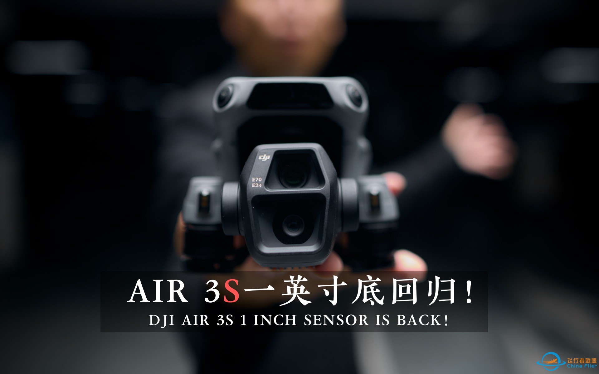 Air 3S一英寸底回归！大疆最好用的无人机更好用了！-1.jpg