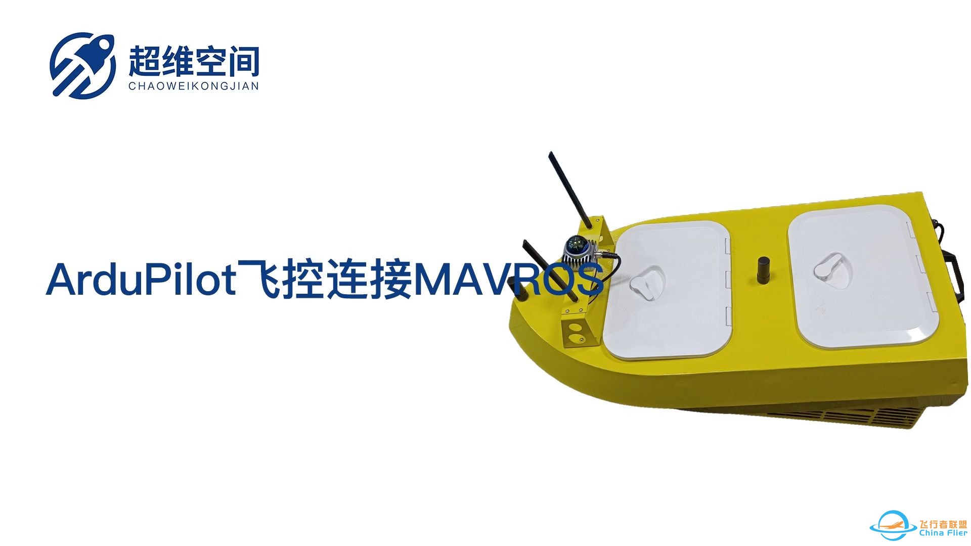 【开源无人船】ArduPilot飞控连接MAVROS-1.jpg