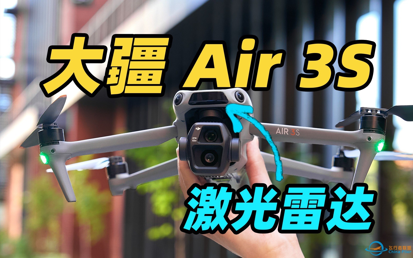 无人机都上激光雷达了？！大疆 Air 3S 首发体验！！-1.jpg