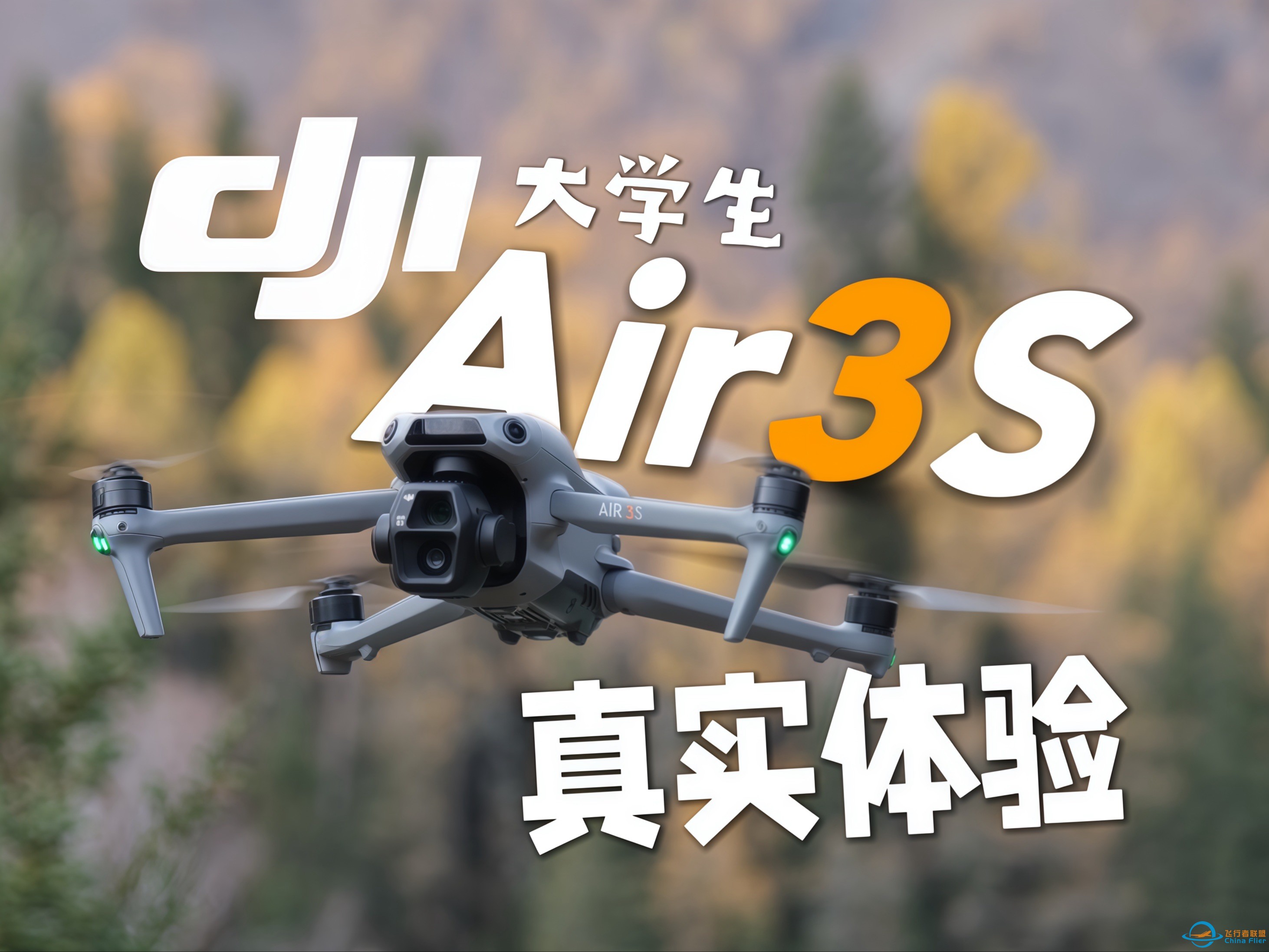 一英寸大底！夜间避障！全能无人机选手大疆Air3S首发体验-1.jpg