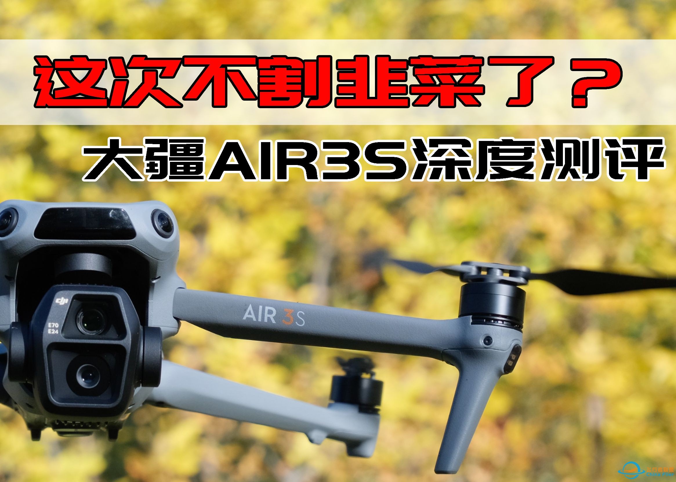 大疆 AIR3S 深度测评，叫板御 3 PRO 胜算几何？-1.jpg